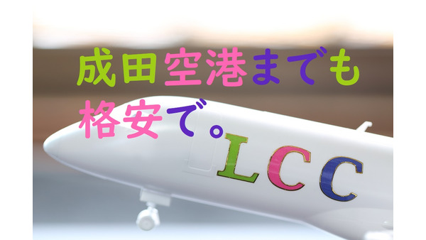 成田空港までの交通費も格安に！　格安航空発着の「成田第3ターミナル」へは「LCCバス」がおすすめ 画像