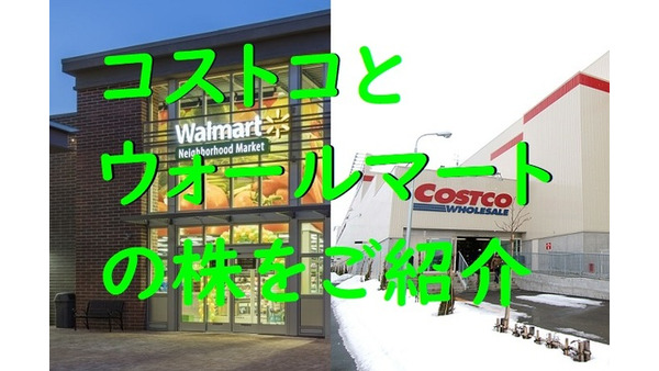 【アメリカ株】日本でもお馴染み「コストコ」と「ウォルマート」の2大小売企業をご紹介します。 画像