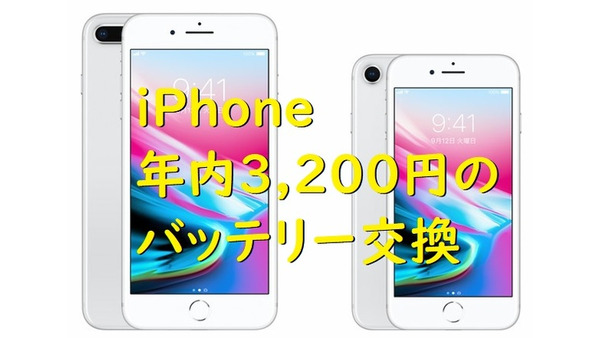 iPhoneの「3,200円のバッテリー交換」は年内まで　交換手続きと交換できなかった体験談を紹介 画像