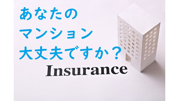 あなたのマンションの「保険」は事故の時、確実に補償される？　入るべき保険とその補償、仕組みを理解して、万が一に備えよう 画像