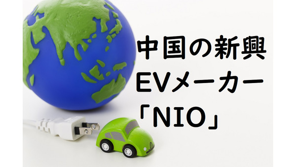 1日で76%上昇した注目の中国新興EVメーカー「NIO（ニーオ）」　今後の中国市場から強い追い風 画像