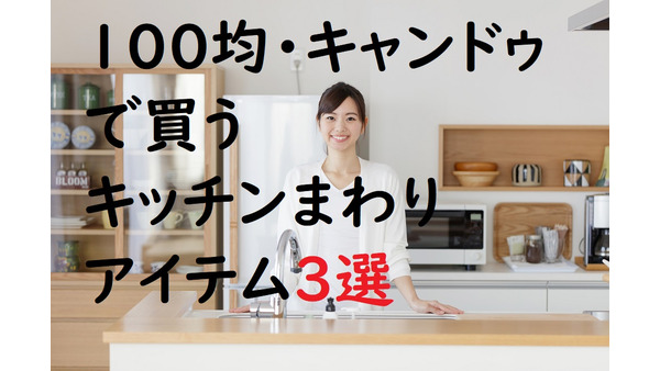 【100均】キャンドゥで買うべき「キッチンまわりアイテム」　快適なキッチンライフになる、おすすめ商品3選 画像