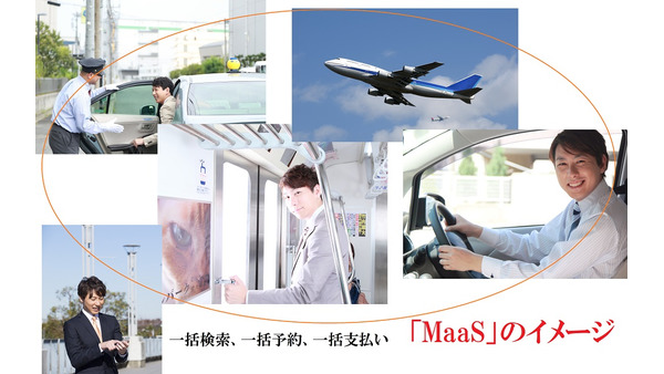 マイカーを持たない人でも使いやすい「車」　次世代の交通システム「MaaS」って、そんなイメージ。