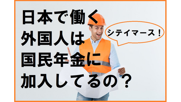 日本で働く外国人が増えているけど、国民年金に加入してるの？　払い損にならないための制度「脱退一時金」について 画像