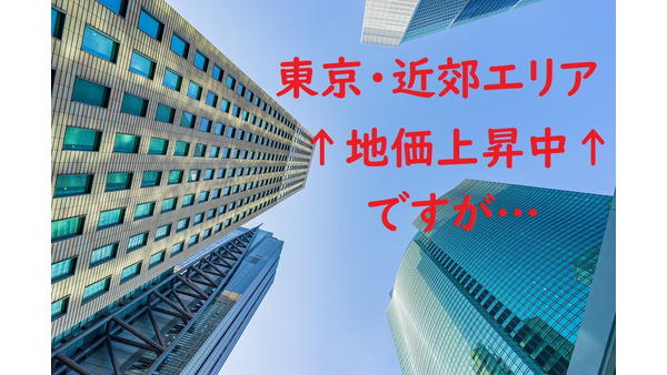 東京都内・近郊エリアの不動産価格高騰はいつまで続く？　今後「不動産価格」が下落する3つの理由 画像