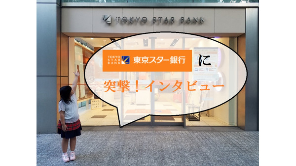小2女子が「東京スター銀行」に突撃インタビュー　「どうして銀行に預けるとお金が増えるの？」 画像