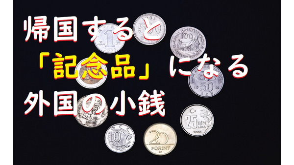 成田空港で2.54ユーロを279円分suicaへ　余った外国の小銭をポイントなどに交換できる「ポケットチェンジ」 画像