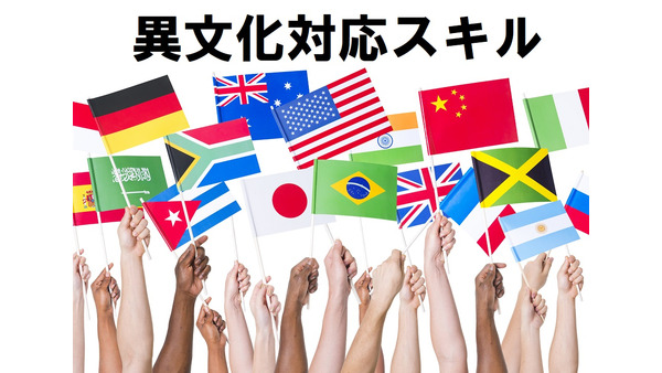 外国人労働者を日本で受け入れるのに必要なこと（1）「異文化対応スキル」 画像
