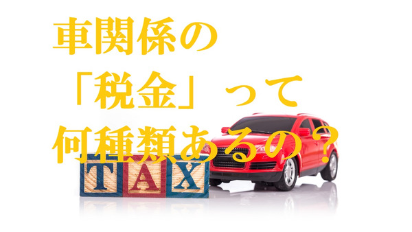自動車関係の税金は何種類ある？　消費税増税の影響と共に考えてみましょう。 画像