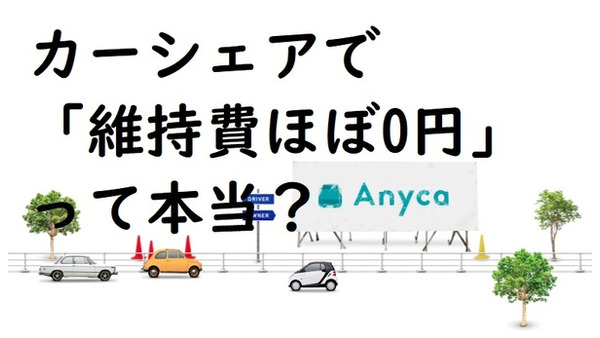 カーシェアで「マイカーの維持費ほぼ0円」って本当？　個人間カーシェアサービスの「Anyca」ユーザーと、中の人に聞きました。 画像