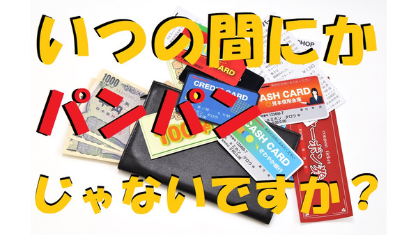 いつの間にかレシートやカードで財布がパンパン　中身をチェックしたくなる財布の3つの特徴。 画像