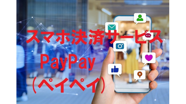 スマホ決済サービス「PayPay(ペイペイ)」の使い方、メリットデメリットを解説　驚愕のキャンペーンも開催！ 画像