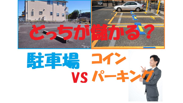 【どっちが儲かる？】「駐車場」と「コインパーキング」　それぞれの特徴と収益性を比べてみました。 画像