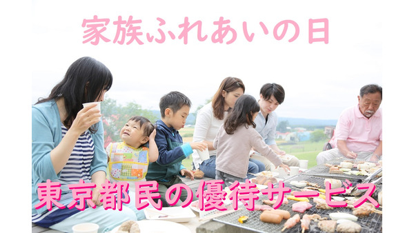 東京都で子育中なら使わなきゃ損！　「家族ふれあいの日」で優待サービスを受けよう 画像