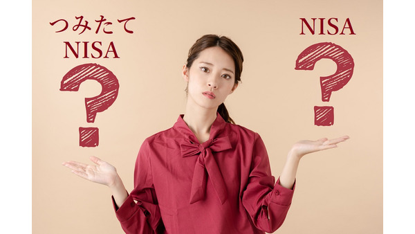 「つみたてNISA」と「NISA」、私はどっちを選ぶのがいいの？ 画像