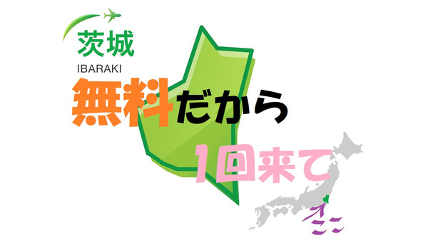 「都道府県の魅力度ランキング」6年連続の最下位　茨城県が無料バスツアーで汚名返上！！