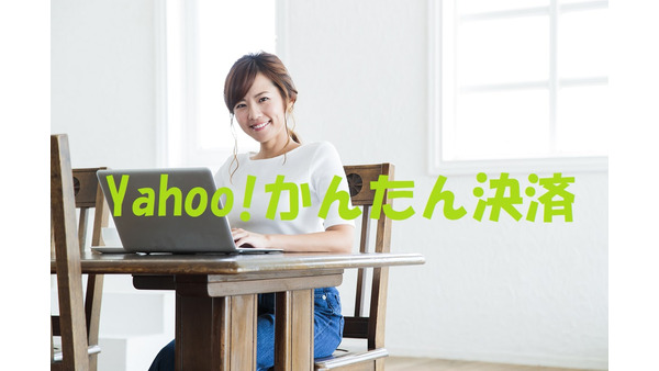 「Yahoo! かんたん決済」は、どの支払方法を選んでも手数料無料　仕組みと注意点を紹介します。 画像