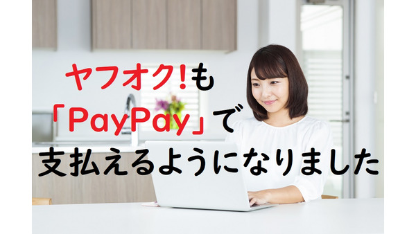 ヤフオク!も今後「PayPay」で支払えるように　クーポンやキャンペーンでさらにお得にする方法と注意点 画像