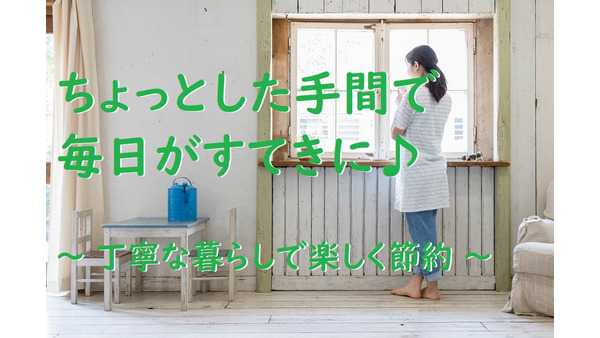 「プチkawaii」で楽しく節約　手作りドリンク、納豆で小皿を使う…など少しの手間が節約につながります。