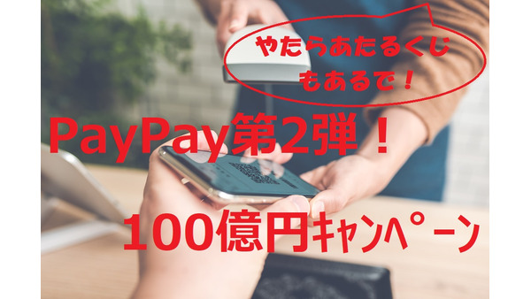 PayPay（ペイペイ）第2弾キャンペーン　一番トクする方法、賢い使い方はコレ 画像