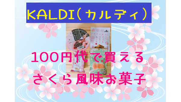 「カルディ(KALDI)」100円代で買える桜風味のお菓子4選をご紹介　一足先に春気分を味わおう！ 画像