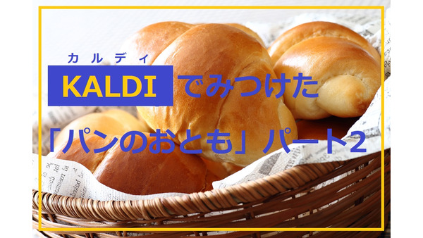KALDI（カルディ）でみつけた「パンのおとも」パート2　いつものパン朝食がリッチになるアイデア満載　 画像