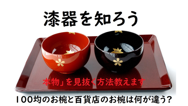 【漆塗りお椀】「100均」と「百貨店」は何が違う？　本物の見抜き方や、お手入れ方法教えます。 画像