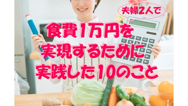 筆者が「夫婦2人、食費1万円」を実現するために実践した10のこと 画像