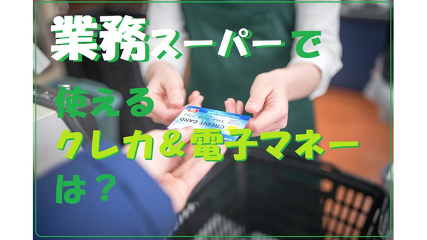 【業務スーパー】一部店舗で「キャッシュレス決済」導入　使えるカードや電子マネーの種類をご紹介します。 画像