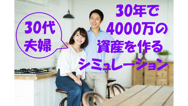 【iDeCo】毎月4.6万円で30代夫婦が60歳までに約4千万円の資産を作るシミュレーション例　 画像
