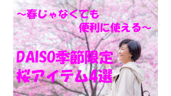 ダイソー限定商品「桜アイテム」4選　筆者も愛用、春じゃなくても便利に使えます。 画像
