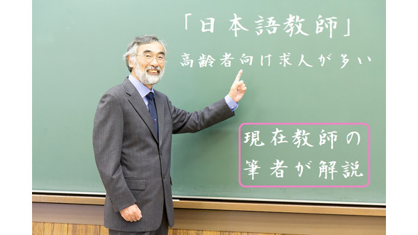 高齢者向け求人も多い「日本語教師」　人材不足と需要が増える背景を現在教師の筆者が解説 画像