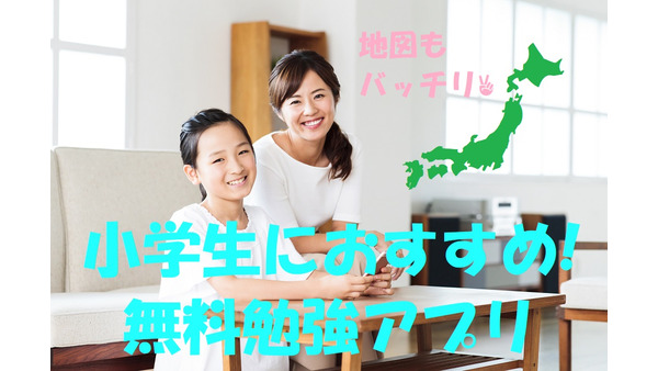 【小学生におすすめ】「無料勉強アプリ」を活用して日本地図もプログラミングもバッチリ 画像
