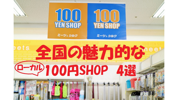 大手100円ショップに負けない　魅力的な商品のある全国のローカル100均店4選 画像