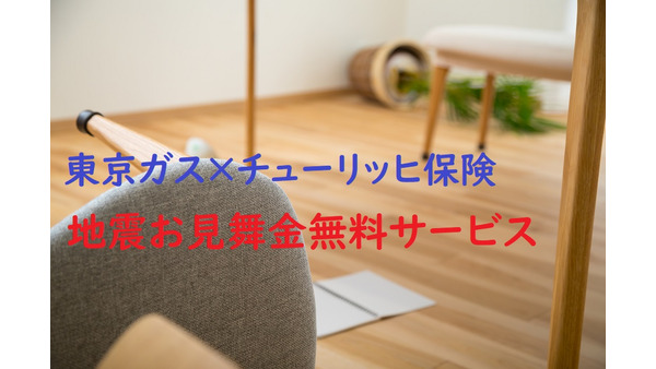 【東京ガス × チューリッヒ保険】地震のお見舞金が無料で付く「登録無料のウェブ会員」向けサービスが登場 画像