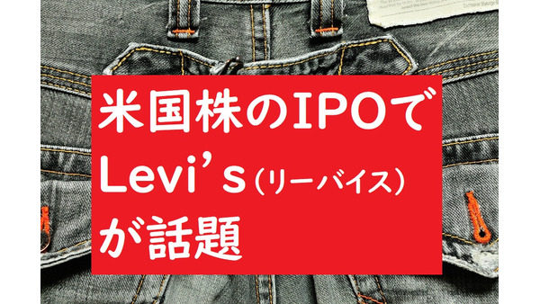 米国株のIPOで「Levi’s（リーバイス）」が話題　今更暴騰した理由と日本から買う方法 画像