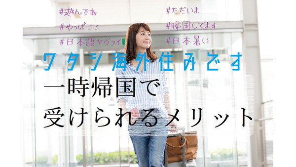 海外居住の日本人が、一時帰国時に国内で受けられる、ちょっと羨ましい「3つのメリット」 画像