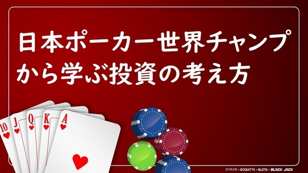 日本ポーカー世界チャンプから学ぶ投資の考え方～ギャンブルの定義、運と実力