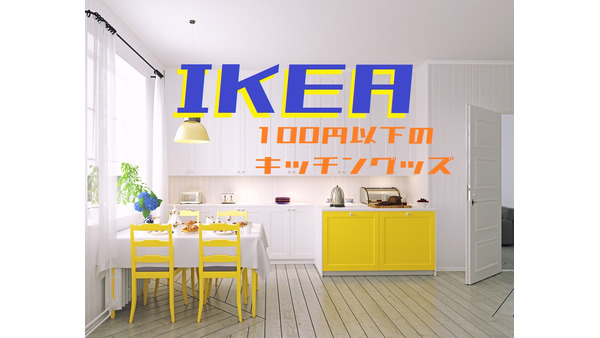 IKEA（イケア）でリピ買い「100円以下の激安キッチングッズ」8選 画像