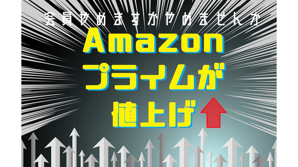 「Amazonプライム」が年会費を1,000円値上げ！　それでも我が家が会員を辞めない理由 画像