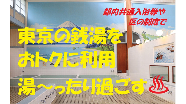 都内共通入浴券や区の制度　東京の銭湯をおトクに利用、ゆったり過ごす 画像