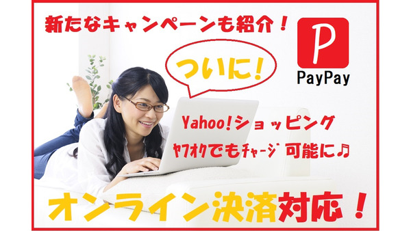 PayPay（ペイペイ） ついにオンライン決済対応へ！　還元率（付与率）0.5％ → 3％にアップも 画像
