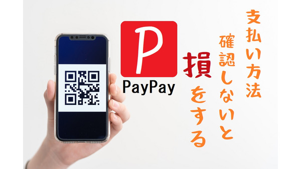 PayPay（ペイペイ）の新キャンペーン　支払い方法で「付与率（還元率）」と「対象or対象外」が違うので要チェック 画像