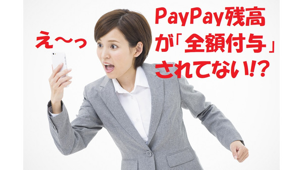 【実録】「PayPay残高」が全額付与されてない　問い合わせてわかったキャッシュバックのタイミング 画像