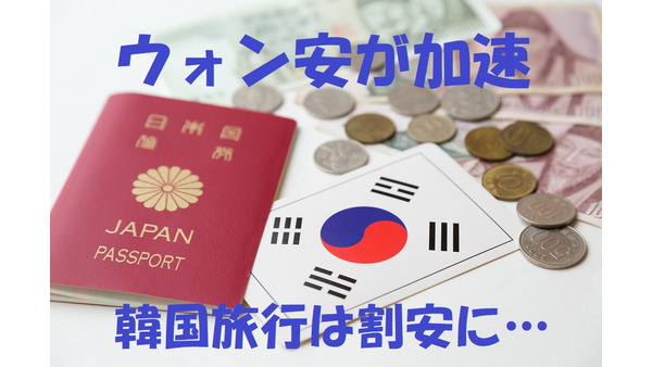 ウォン安で「韓国旅行」がお得　通貨危機と同レベルな為替相場に注目 画像