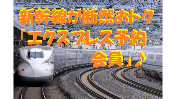 【JR東海】新幹線に年2回乗車なら断然おトクな「エクスプレス予約会員」　条件や割引額を解説 画像
