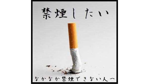 「禁煙」のポイントと費用　2度目挑戦で10年間で180万円の節約に成功した筆者からのアドバイス