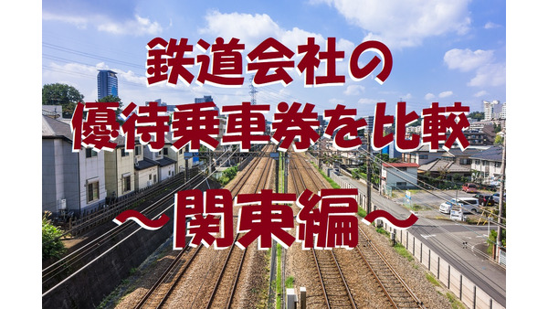 【株主優待】鉄道会社でもらう「優待乗車券」　関東8社の優待利回りを徹底紹介 画像