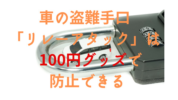 車の盗難手口「リレーアタック」は100円グッズ（アルミ缶や携帯用灰皿）で防止できる 画像