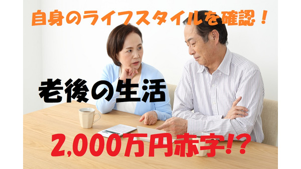 麻生さん…「老後2,000万円」はやっぱ赤字でしょ？　老後のライフスタイルを確認する重要性 画像